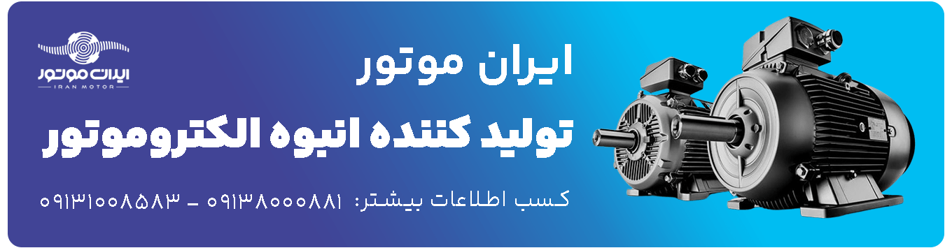 ایران موتور تولید کننده انبوه انواع الکتروموتور